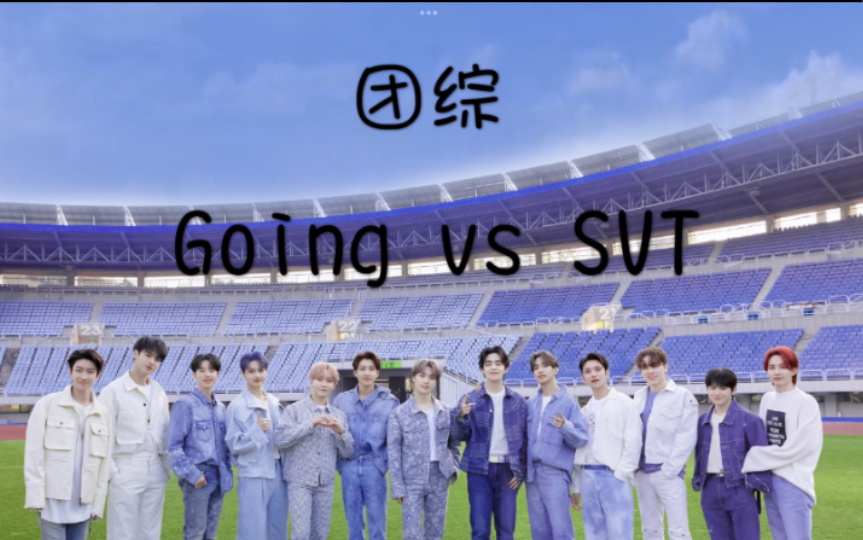 【SEVENTEEN】Going vs SVT的reaction来啦!!小十七对制作组!!两组都不是善茬!!哈哈哈哈又搞笑又紧张!!!哔哩哔哩bilibili