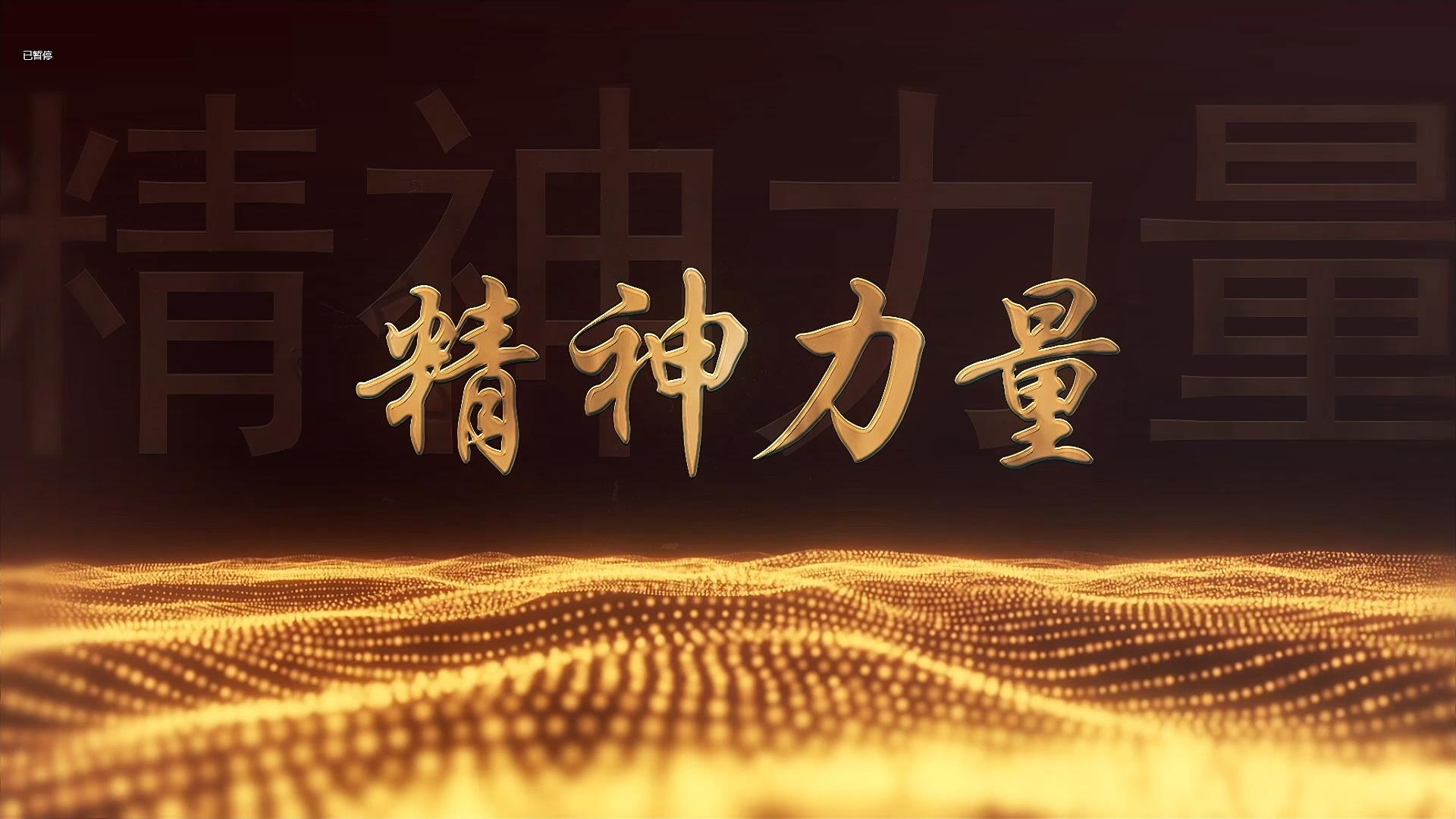 何以文化自信自强 听你说系列 第二集 精神力量