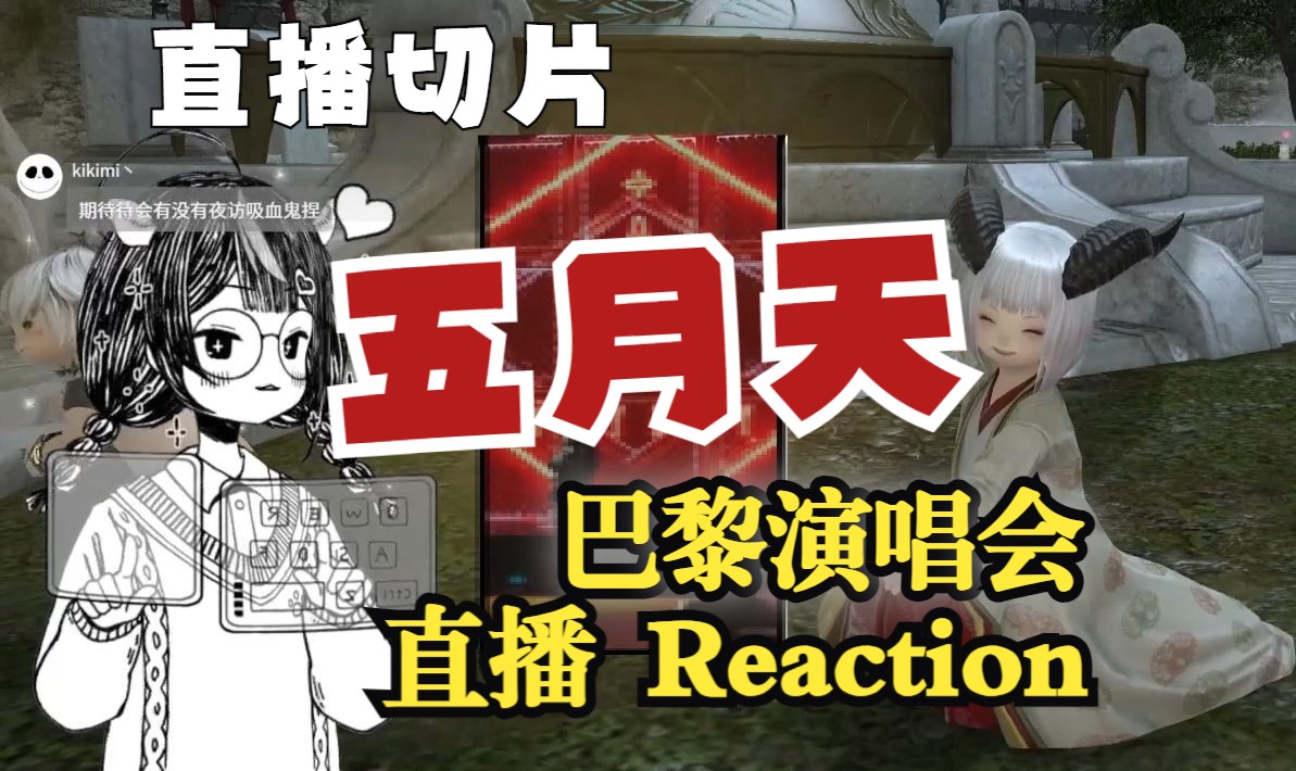 【直播切片】一起看“五月天巴黎演唱会” 直播Reaction哔哩哔哩bilibili