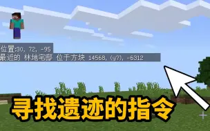 Download Video: 我的世界：教你使用指令，轻松寻找各种遗迹！