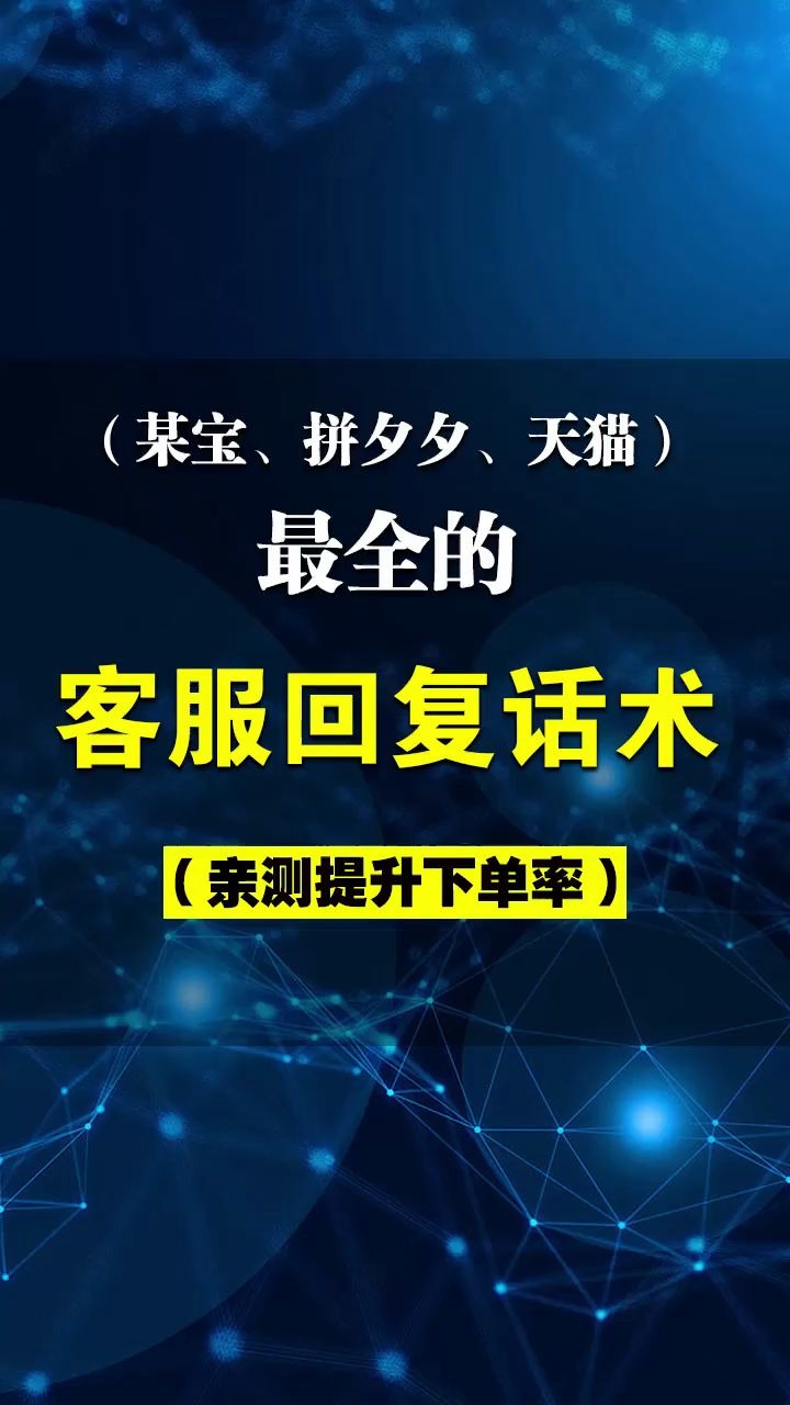 拼多多淘宝天猫最新最全 的客服回复话术分享 帮助你提高转化率哔哩哔哩bilibili