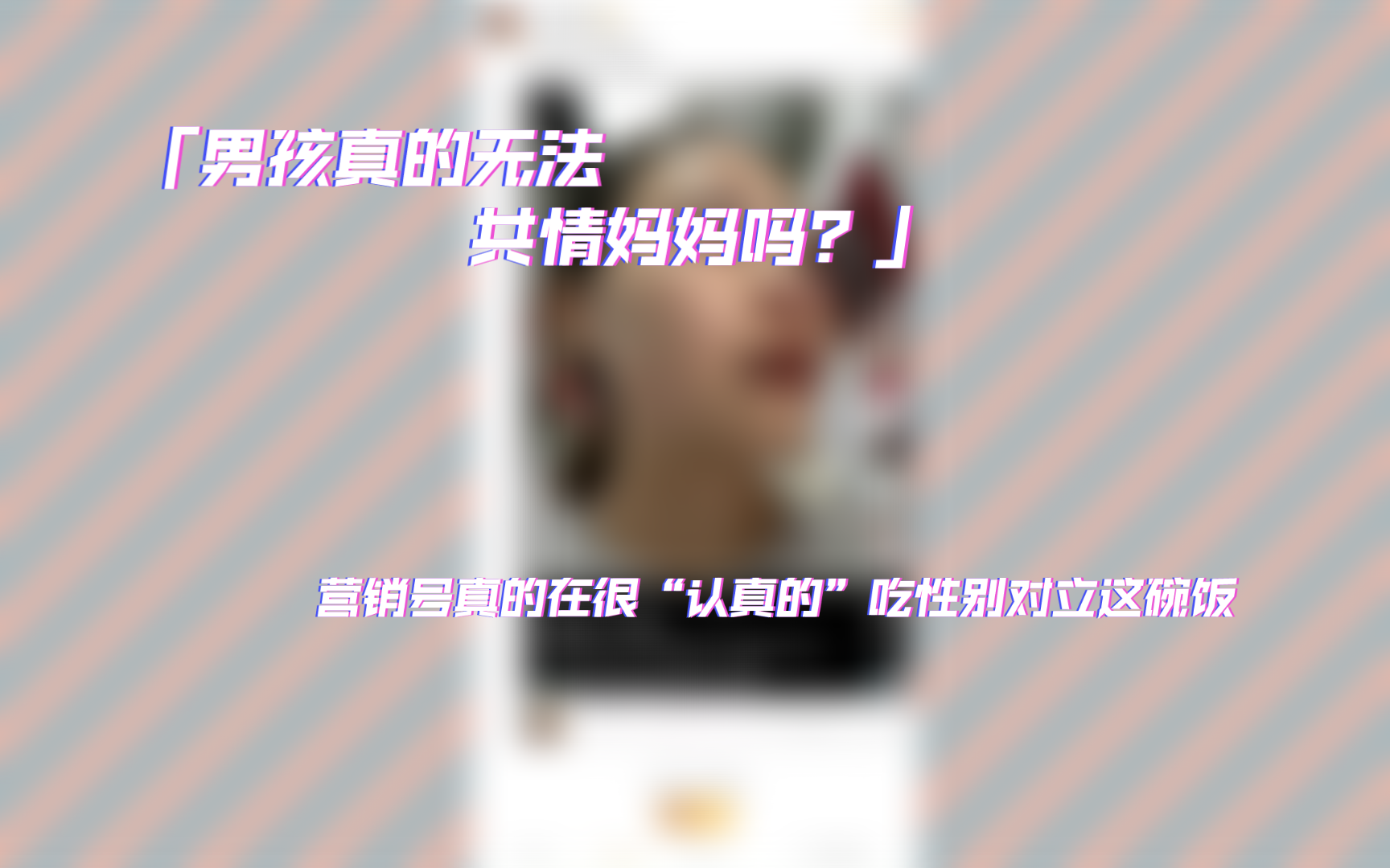 「男孩真的无法共情妈妈吗?」营销号真的在很“认真地”吃性别对立这碗饭哔哩哔哩bilibili