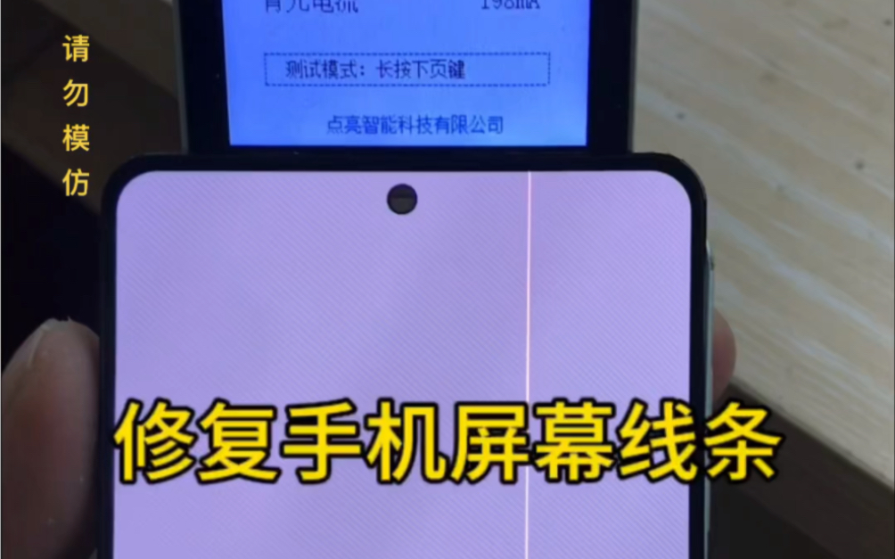 修复手机屏幕出现线条