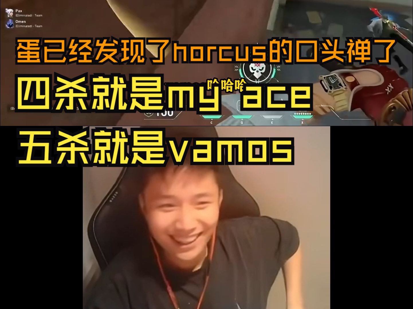 蛋看horcus集锦发现了horcus的口头禅,四杀就是my ace,五杀就是vamos.击杀集锦