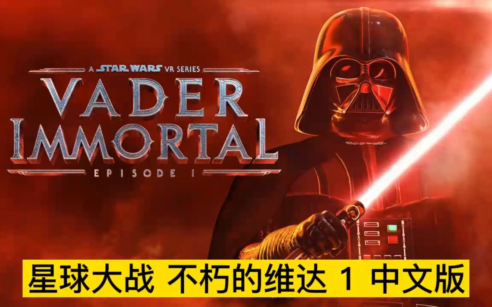 [图]星球大战 不朽的维达：第一集vr推荐（Vader Immortal: Episode I）