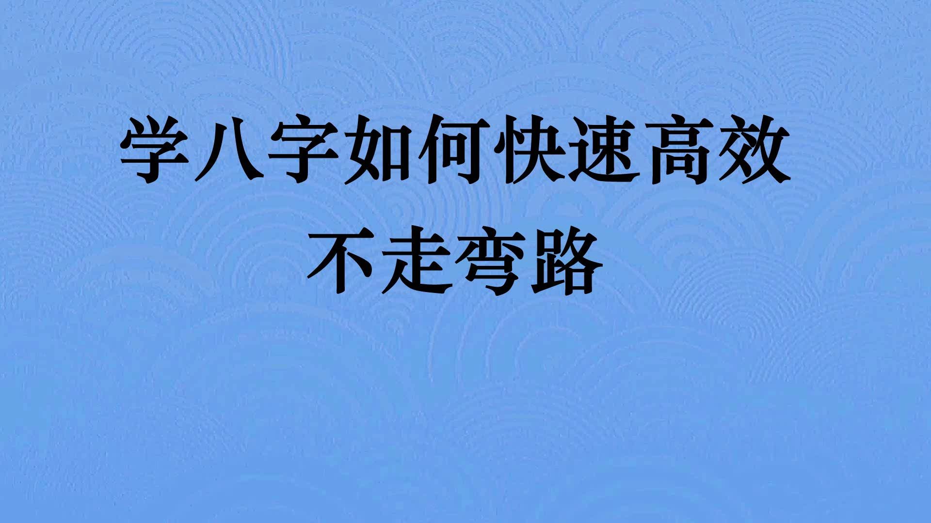 八字命理初学者如何快速高效的学习,该学习哪些知识不走弯路哔哩哔哩bilibili