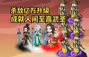 Download Video: 【完结】杀敌升级系统，杀敌亿万，成就人间至高武圣！虽千万人吾往矣！