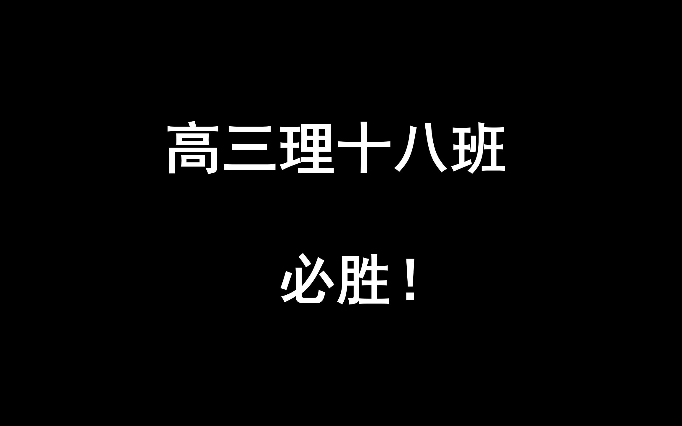 [图][2020高考] 生而无畏 战至终章