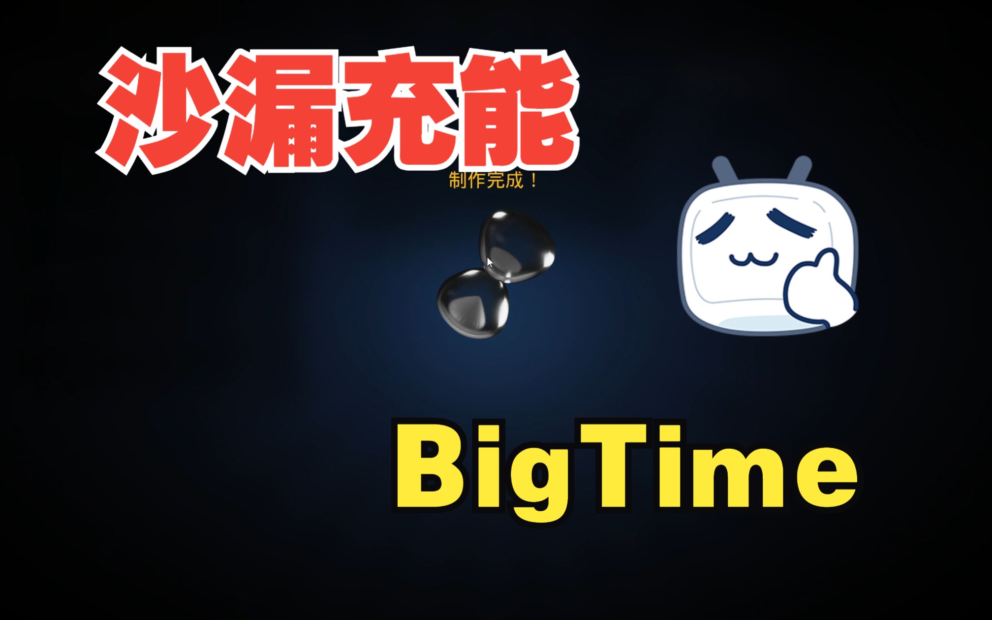 【bigtime】时间沙漏充能指南