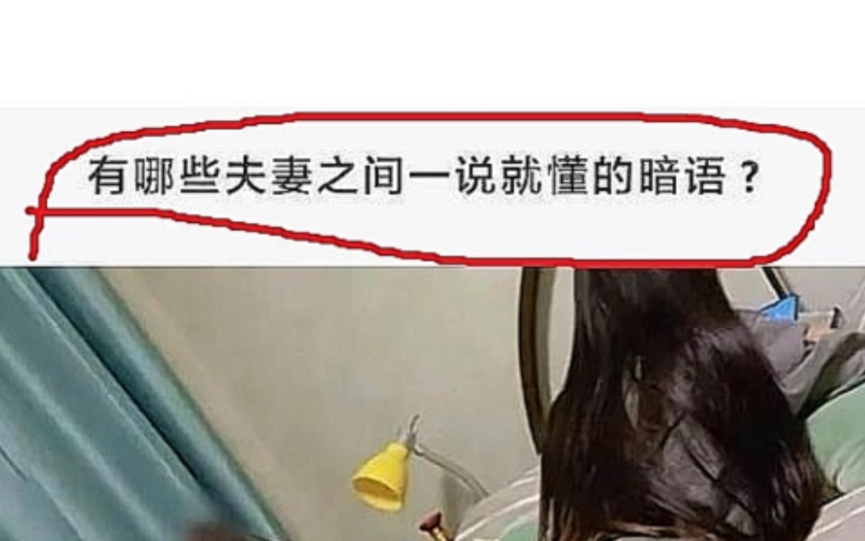 沙雕神评:有哪些夫妻之间一说就懂的暗语?哔哩哔哩bilibili