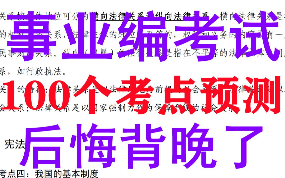 [图]【事业单位】事业编必背100个考点预测！2022事业单位考试公共基础知识高频考点事业编考试贵州事业单位综合知识事业单位公考常识河北事业单福建事业单位山西事业单位