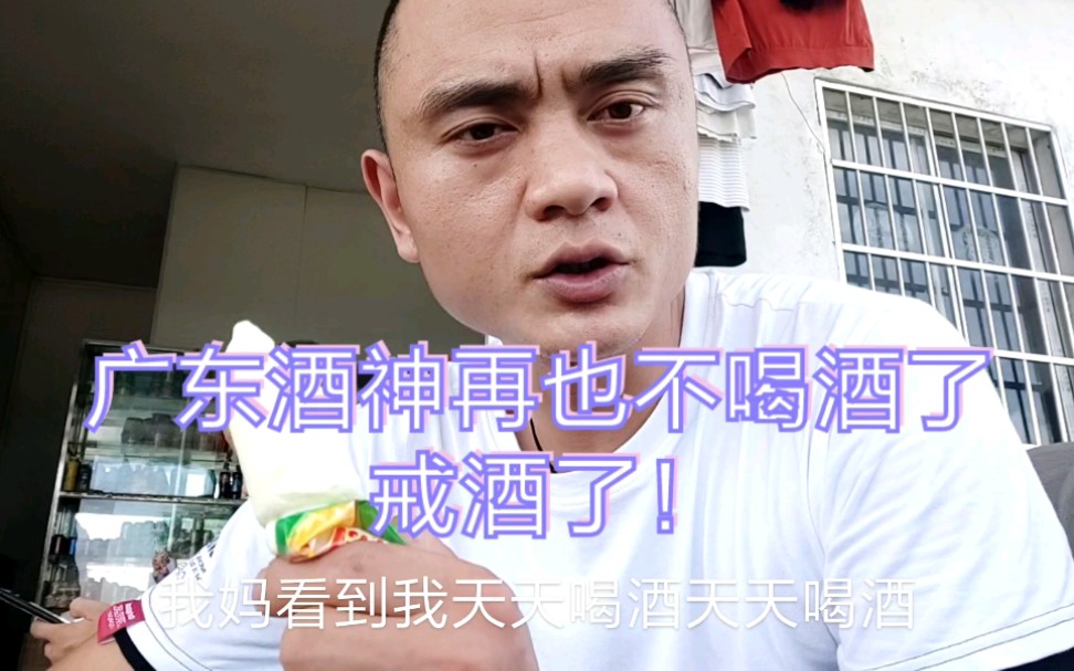 酒神戒酒啦,以后都不要叫我喝酒了!