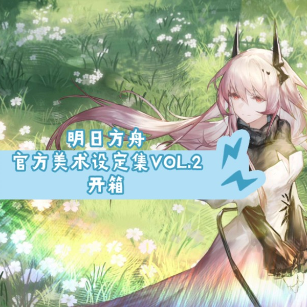 明日方舟】官方美术设定集VOL.2开箱！和之前的来对比一下（完整
