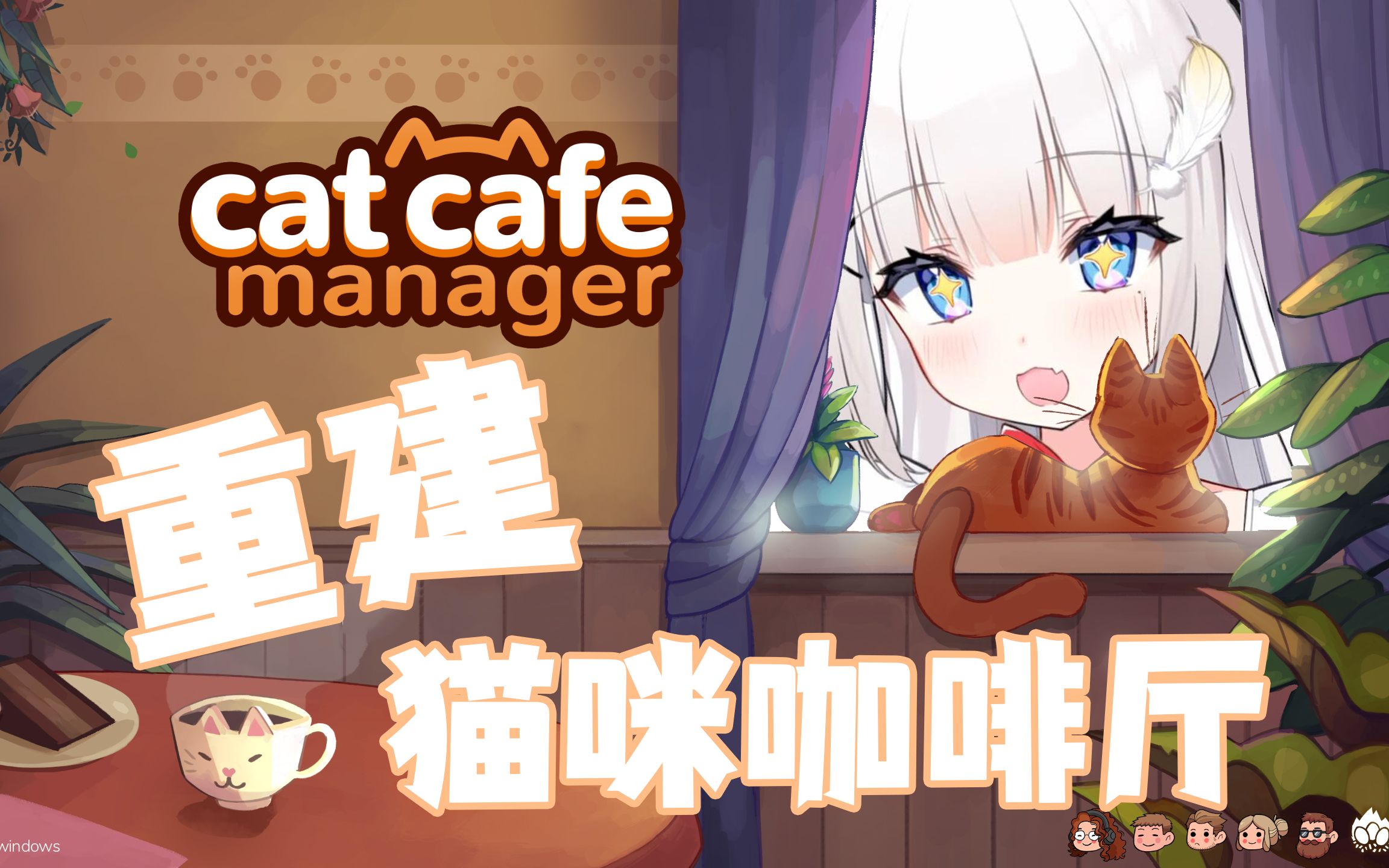 【窥酱严选】重建你奶奶的猫咪咖啡厅《猫咖经理(Cat Cafe Manager)》试玩实况 part5单机游戏热门视频