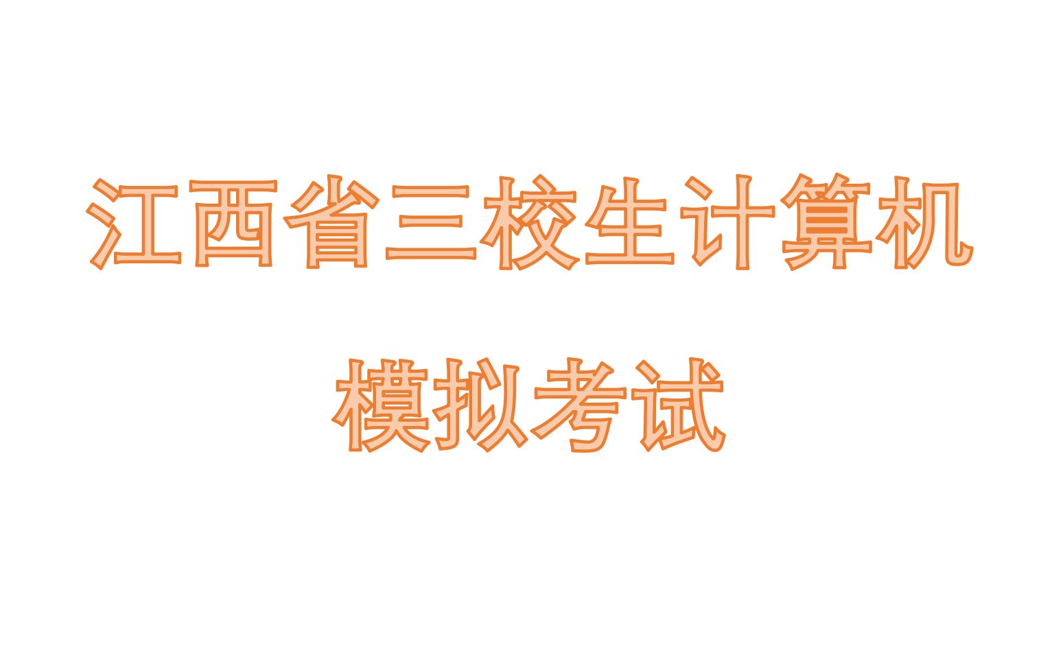 江西省三校生计算机对口升学第一届线上模拟考试哔哩哔哩bilibili