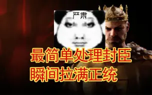 Download Video: 【十字军之王3】教各位个绝招最简单处理封臣，瞬间拉满正统性，UP主跑路咯！