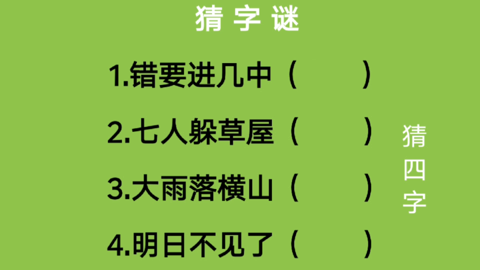 猜字谜:错要进几中、七人躲草屋、大雨落横山、明日不见了猜四字哔哩哔哩bilibili