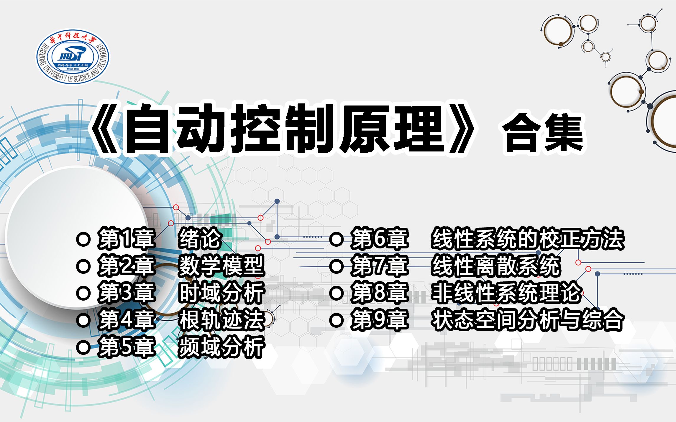 [图]华中科技大学_自动控制原理(合集)