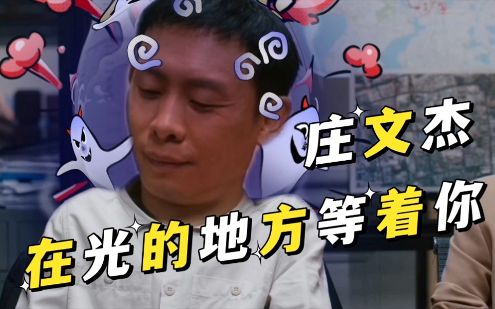 【罗庄搞笑】罗队庄文杰在光的地方等着你~哈哈哈哔哩哔哩bilibili