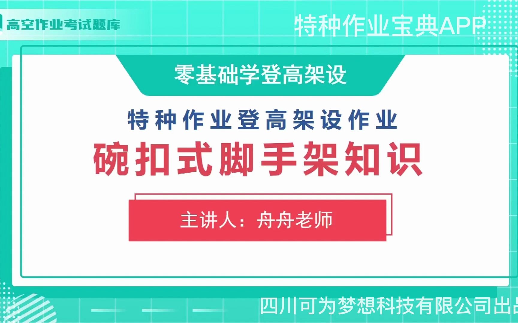 登高架设作业证考证理论培训(十)——特种作业宝典APP哔哩哔哩bilibili