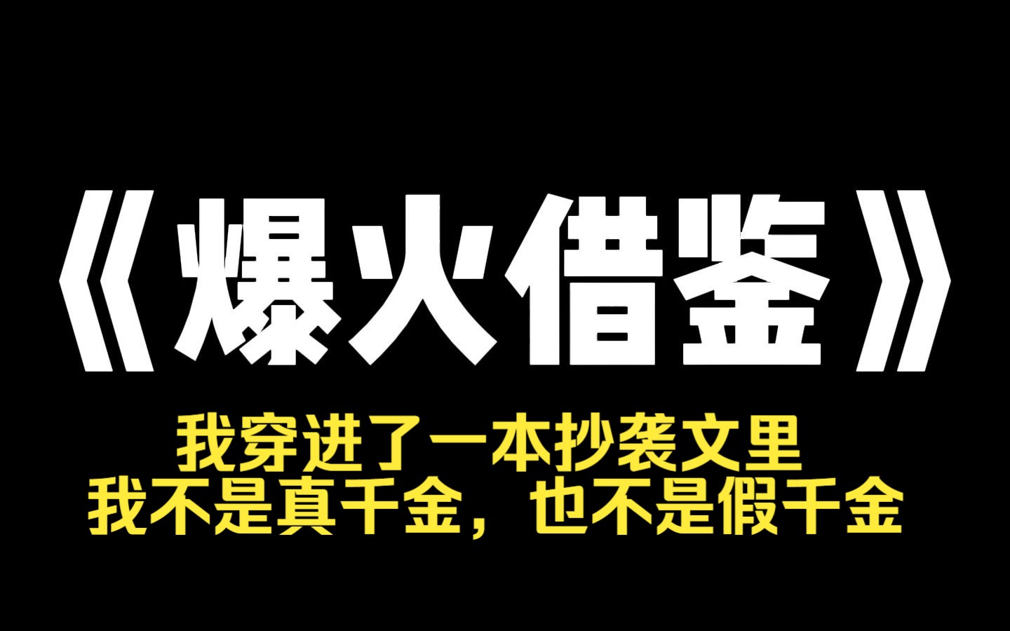 小说推荐~《爆火借鉴》我穿进了一本抄袭文里,我不是真千金,也不是假千金,而是村口小卖部的老板娘,抄袭文里的女配天生恶毒,存在的意义就是给女...