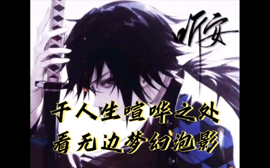 【听安语录】高燃!于人生喧哗之处,看无边梦幻泡影