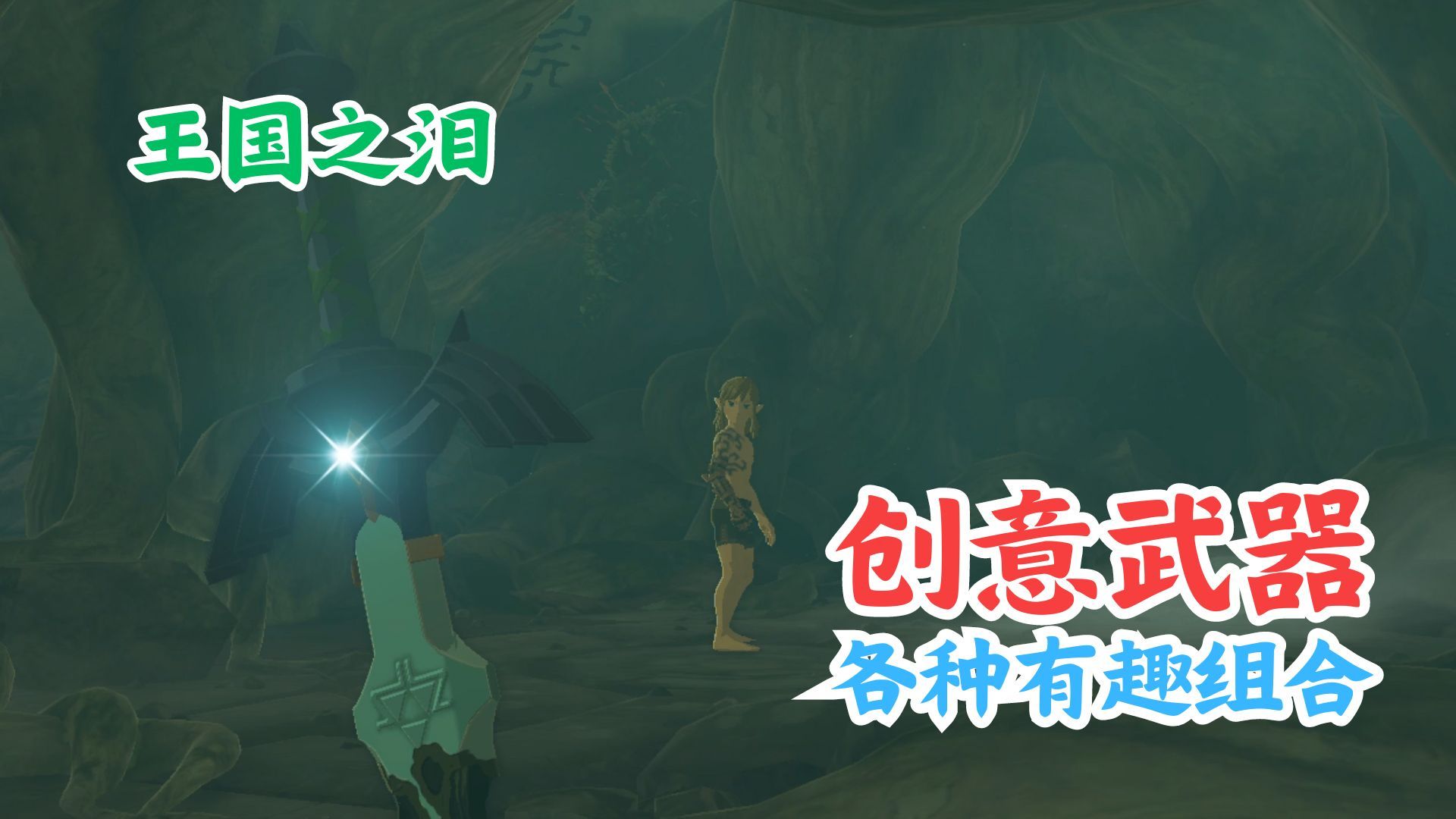 因吹斯汀!「王国哭哭」里那些意想不到的武器组合!塞尔达传说游戏杂谈