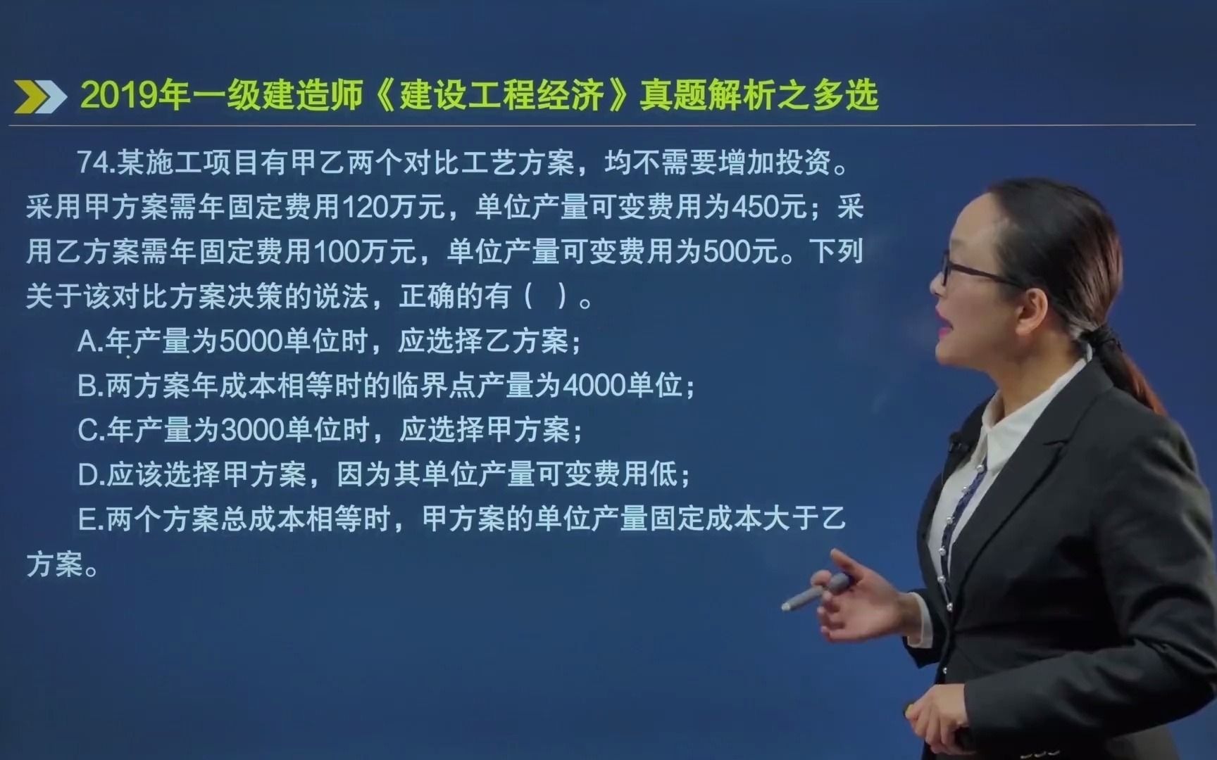 74.某施工项目有甲乙两个对比工艺方案,均不需要增加投资.采用甲方案需年固定费用120万元,单位产量可变费用为450元;采用乙方案需年固定费用100...