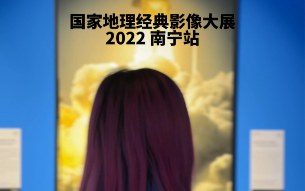 2022 国家地理经典影像大展 南宁站哔哩哔哩bilibili