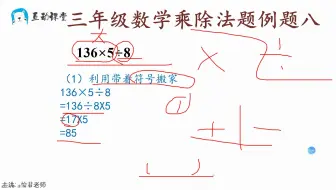 三年级数学利用分配律求除法公式例题七 哔哩哔哩 Bilibili