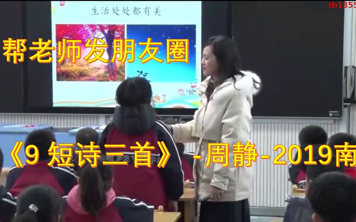 4下《9 短诗三首》 帮老师发朋友圈周静2019南京 51备课 部编版小学语文 省级公开课 优质课 精品课 名师课堂 示范课 磨课哔哩哔哩bilibili