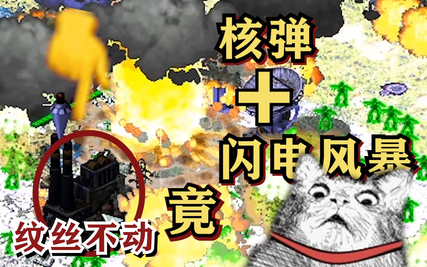 【红警2】核弹 闪电风暴竟无法摧毁丧尸基地?是人性扭曲还是道德沦丧?