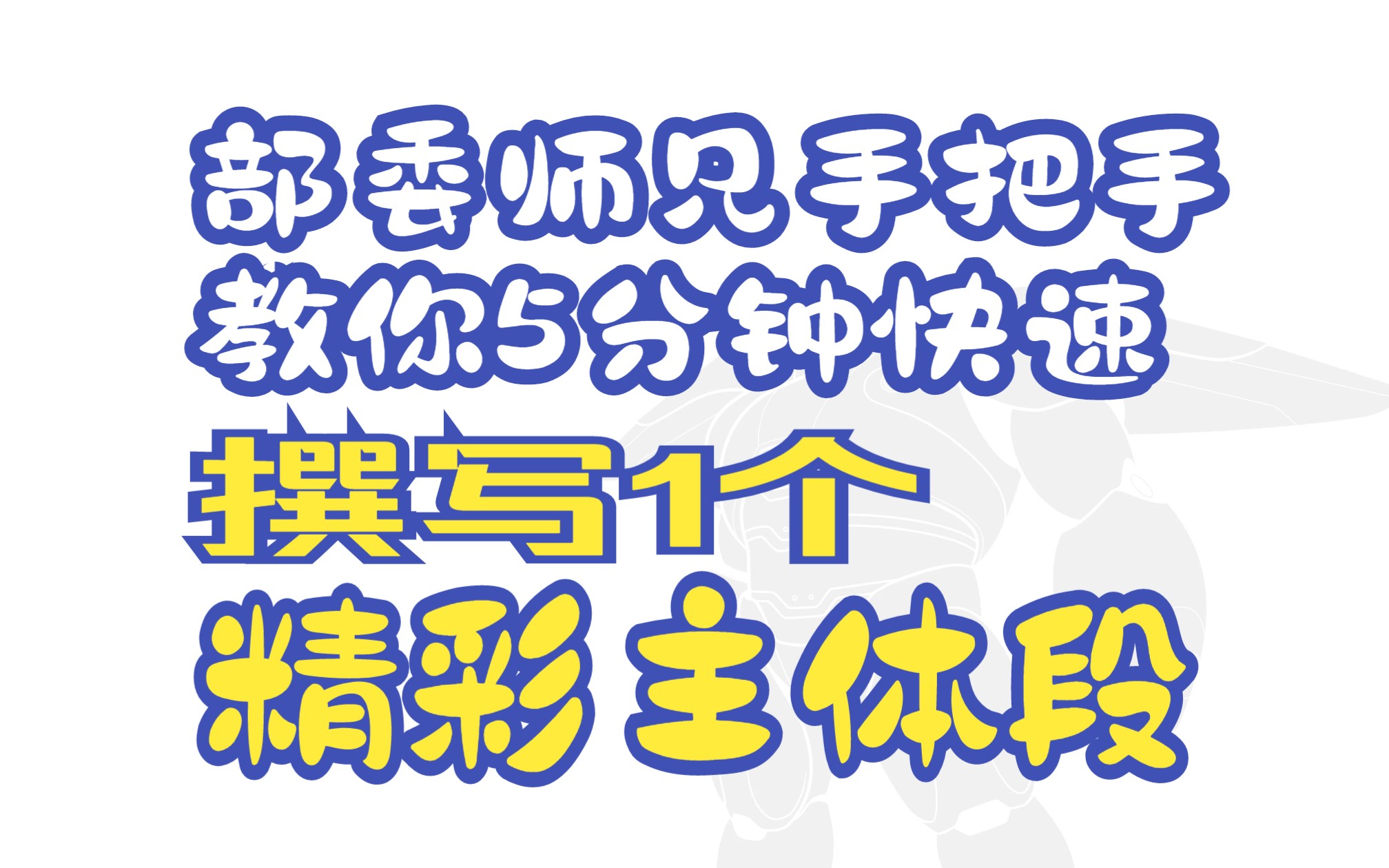 【作文模板61】万能主体段学来即用!部委笔杆子教你5分钟写一个绝佳段落哔哩哔哩bilibili