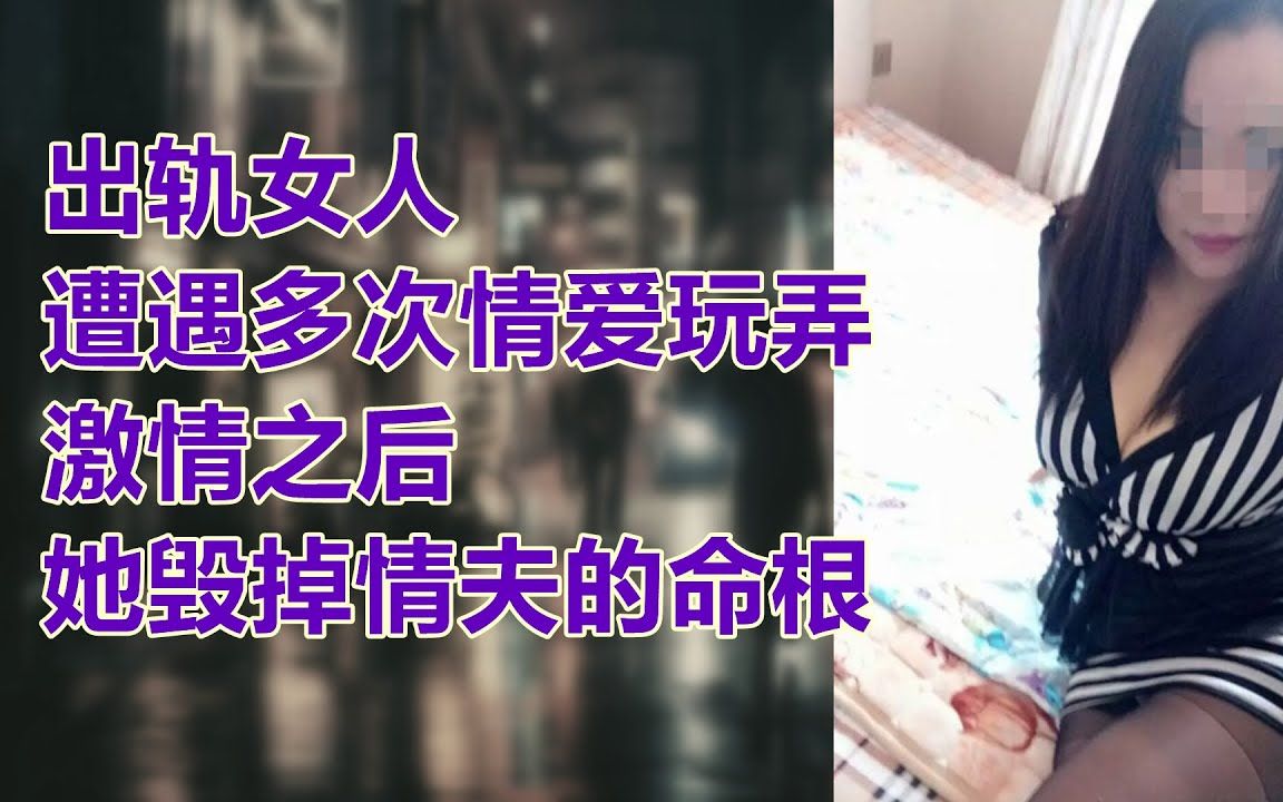 【危情实录】出轨女人遭遇多次情爱玩弄 激情之后她毁掉情夫的命根哔哩哔哩bilibili