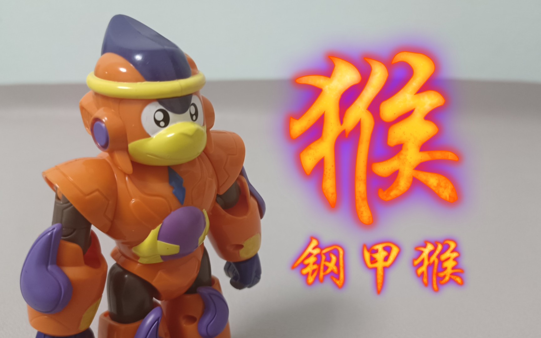 《钢甲卡卡龙》钢甲猴 豪华版