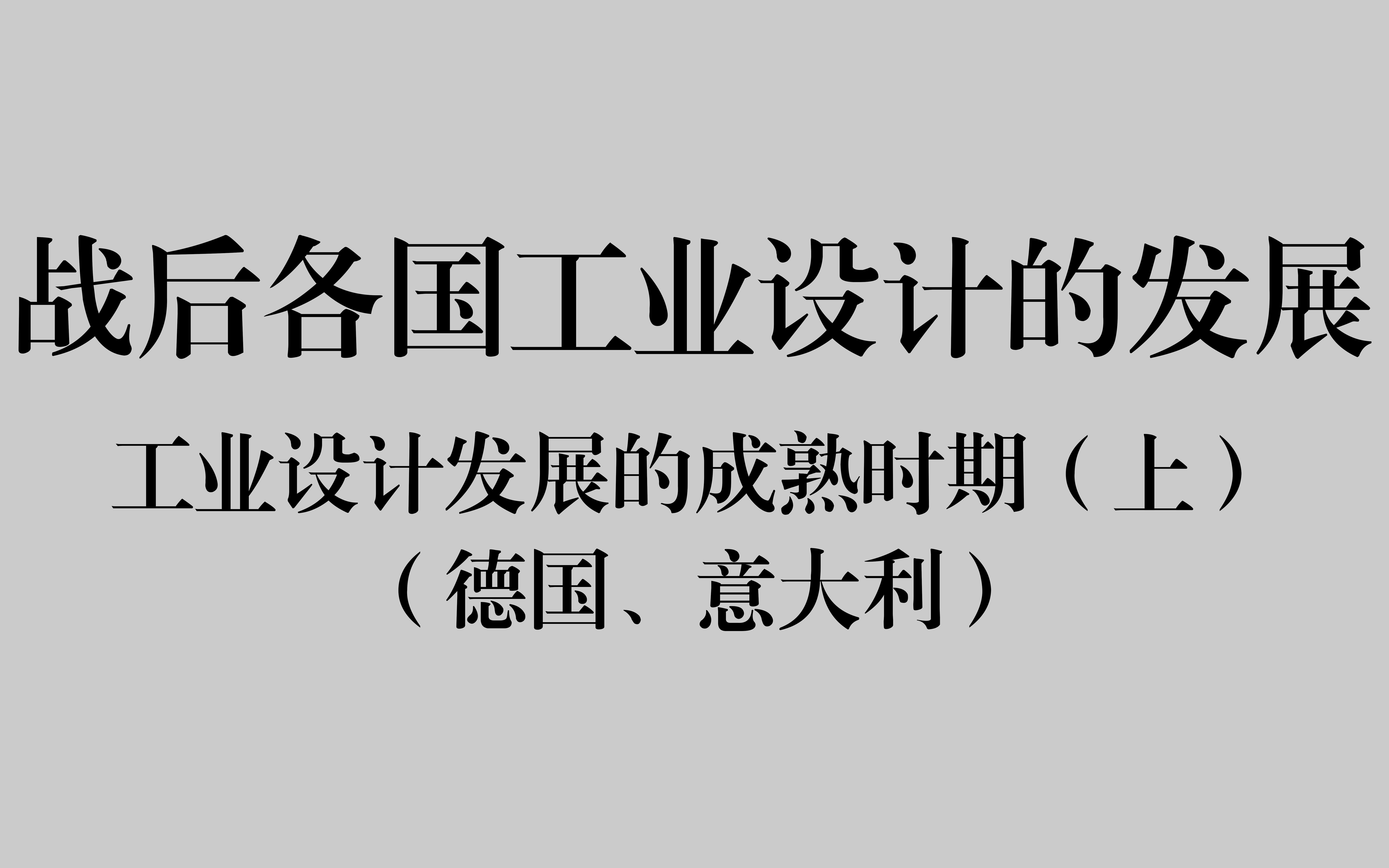 [图]【设计考研】战后各国工业设计的发展（上）——工业设计发展的成熟时期（德国、意大利）