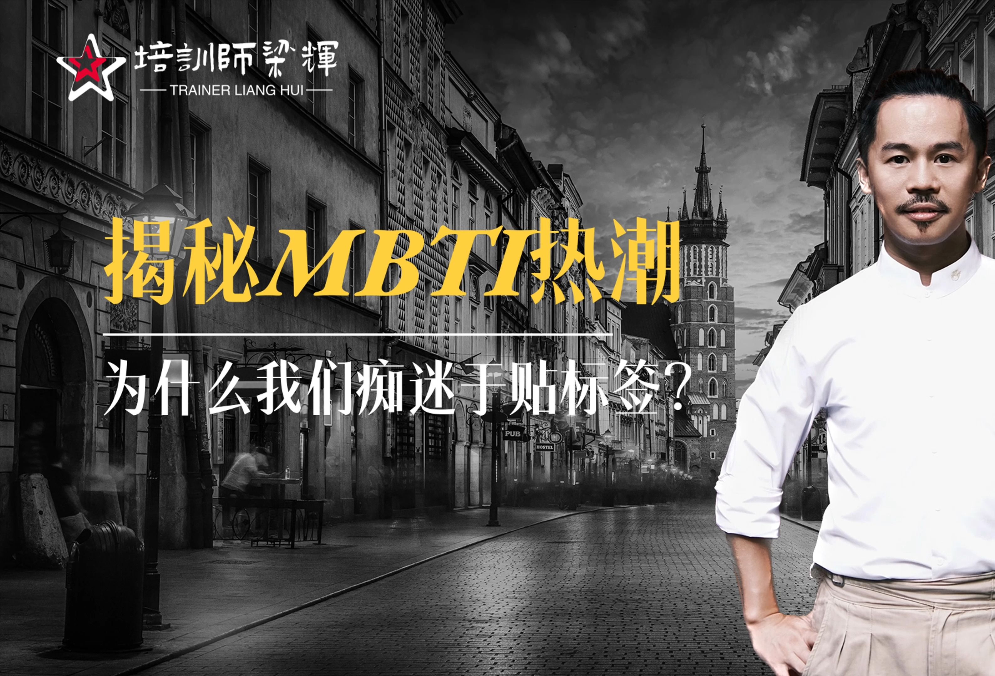 为什么我们痴迷于贴标签？-培训师梁辉-培训师梁辉-哔哩哔哩视频