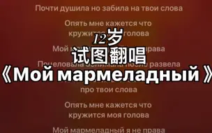 Video herunterladen: 【翻唱】12岁试图翻唱《Мой мармеладный 》 /手足无措，嘴不知道要说什么…唱的很烂，别喷拜托！（空耳！！）