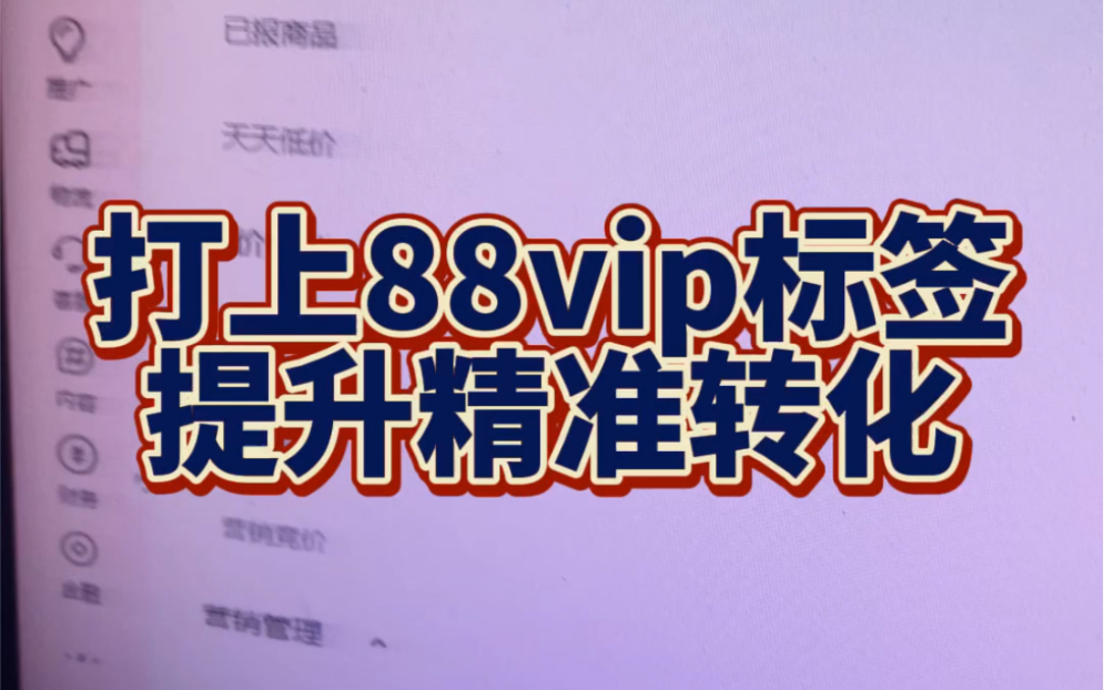 88VIP专享玩法,接入搜索标签提升精准转化没设置的可以按照步骤设置起来哔哩哔哩bilibili