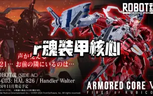 Download Video: R魂装甲核心！万代通贩ROBOT魂 IB-C03: HAL 826 / Handler Walter详情公布