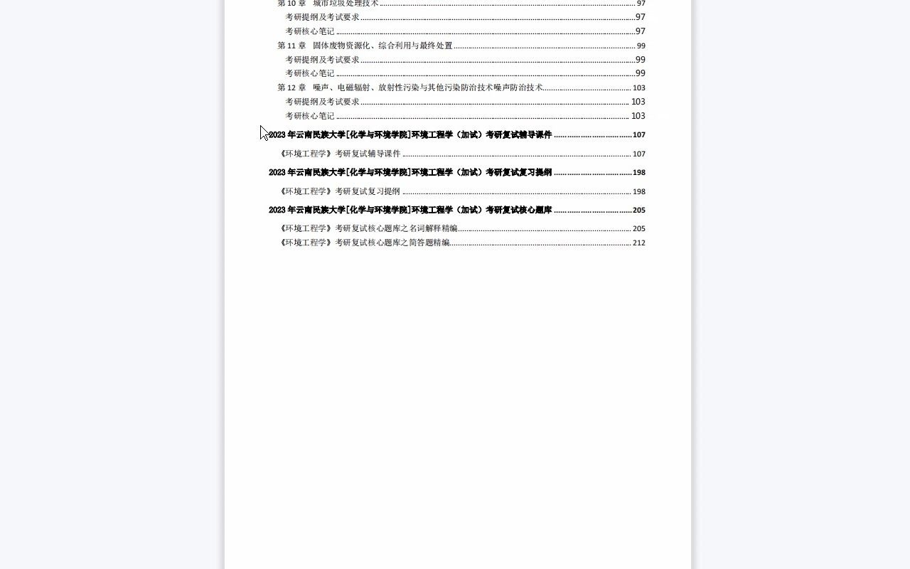 【电子书】2023年云南民族大学[化学与环境学院]环境工程学(加试)考研复试精品资料哔哩哔哩bilibili