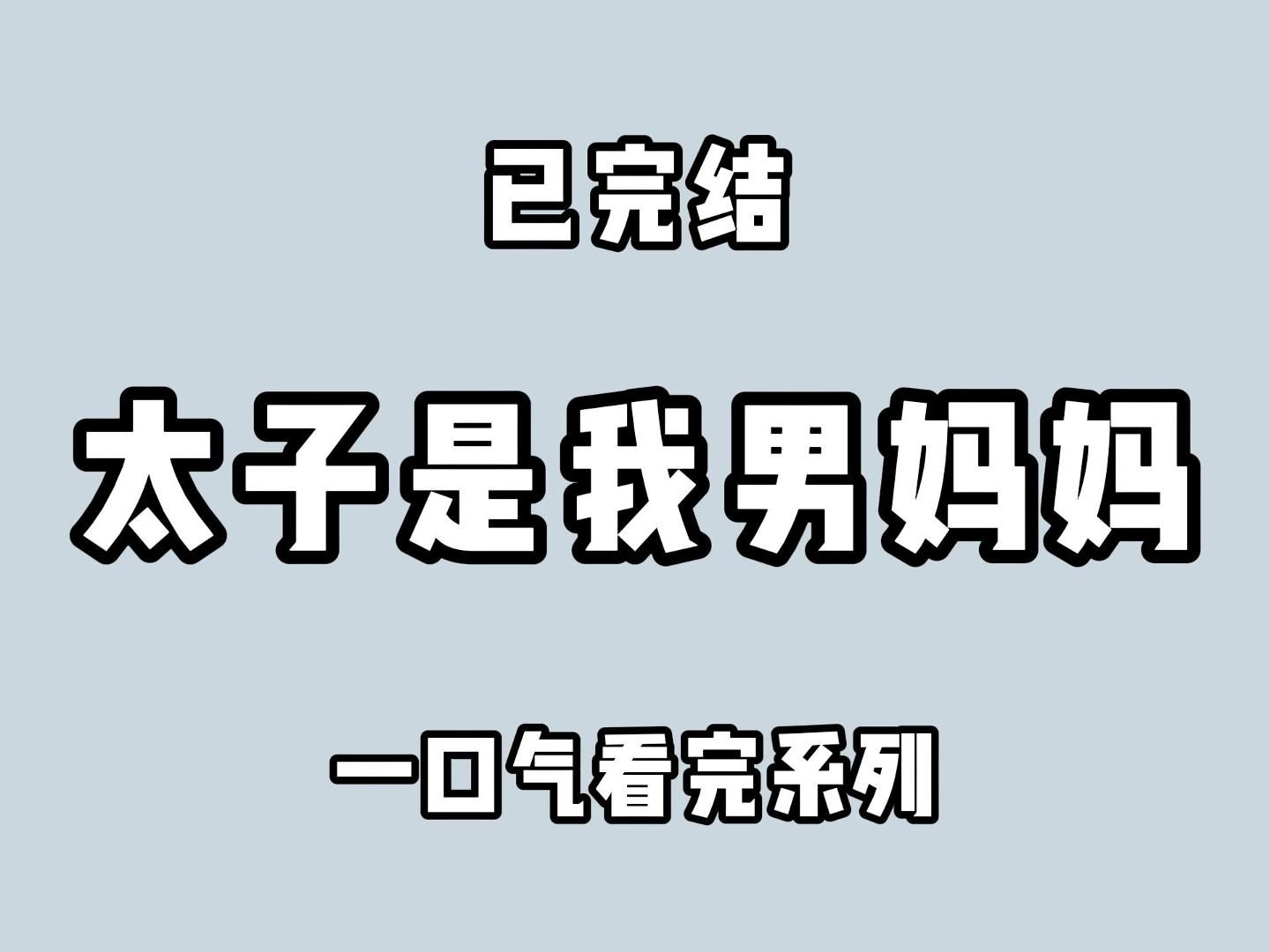 (全文完)贞洁是男人最好的嫁妆,然后是长相,学识,品行哔哩哔哩bilibili