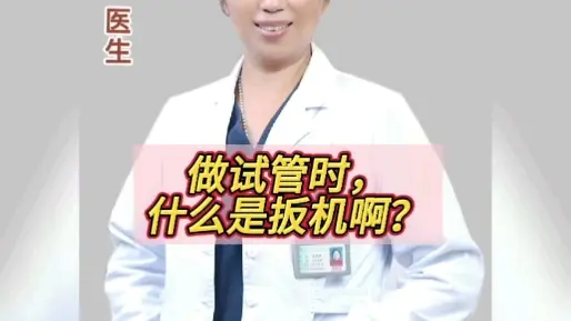 做试管时，什么是扳机啊？