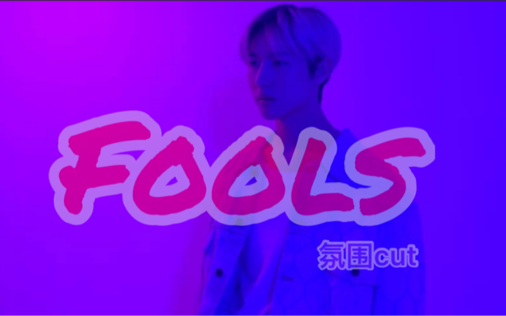 【黄仁俊/NCT】Fools杂志&solo舞台卡点氛围mv剪辑哔哩哔哩bilibili