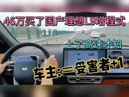 Tải video: 46万买了国产理想L9，上了高速才知，车主 -＝受害者+1