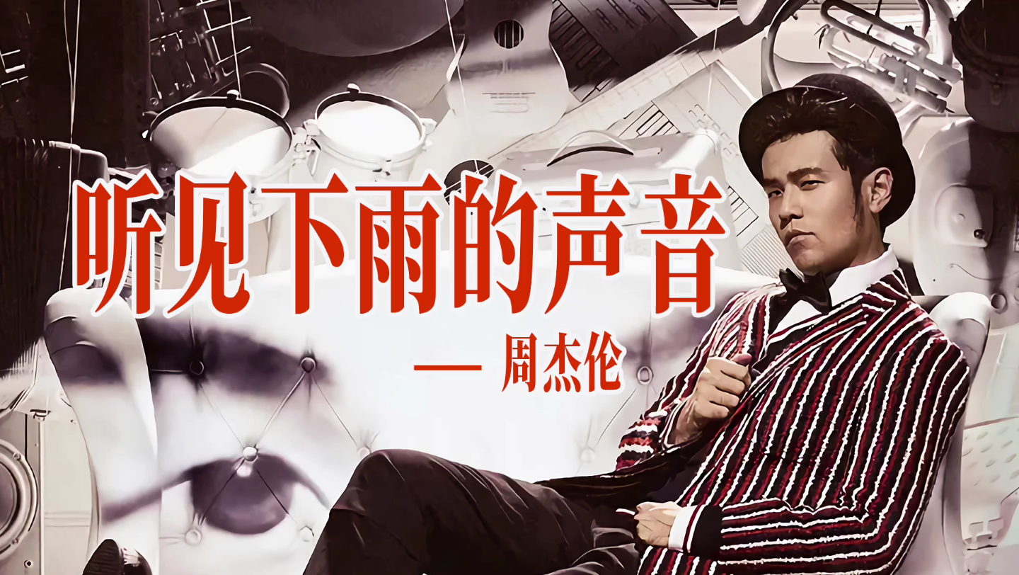 听见下雨的声音 周杰伦 哎呦不错哦专辑单曲循环 华流才是最吊的
