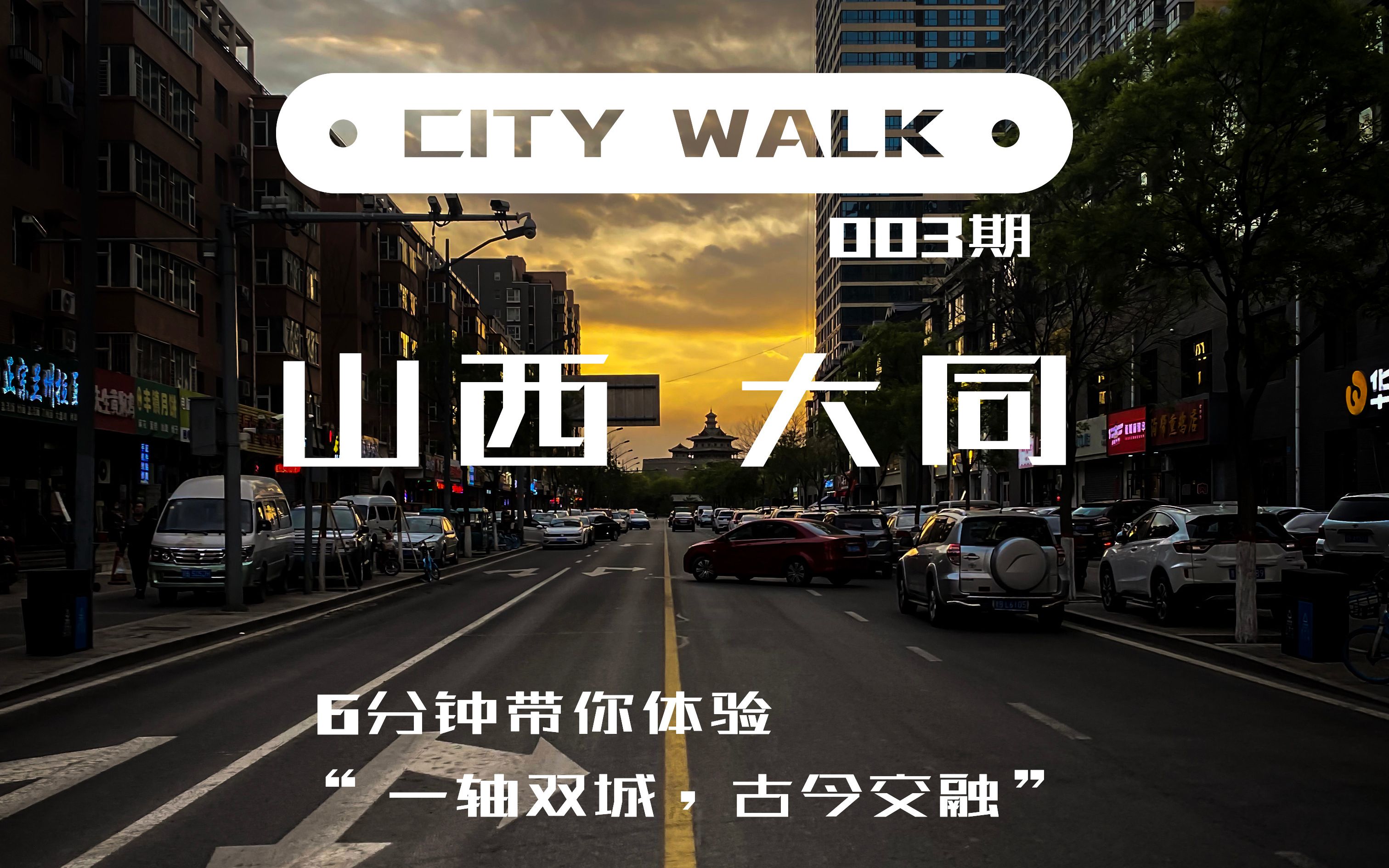 CITY WALK 山西大同篇 一条路线体验”一轴双城,古今交融”哔哩哔哩bilibili