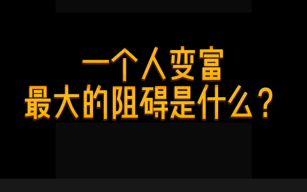 [图]一个人变富，最大的阻碍是什么？ #财富秘密 #商业思维 #思维格局