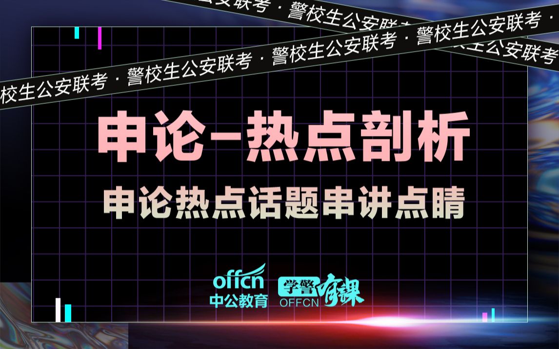 [图]【申论】申论热点话题串讲点睛