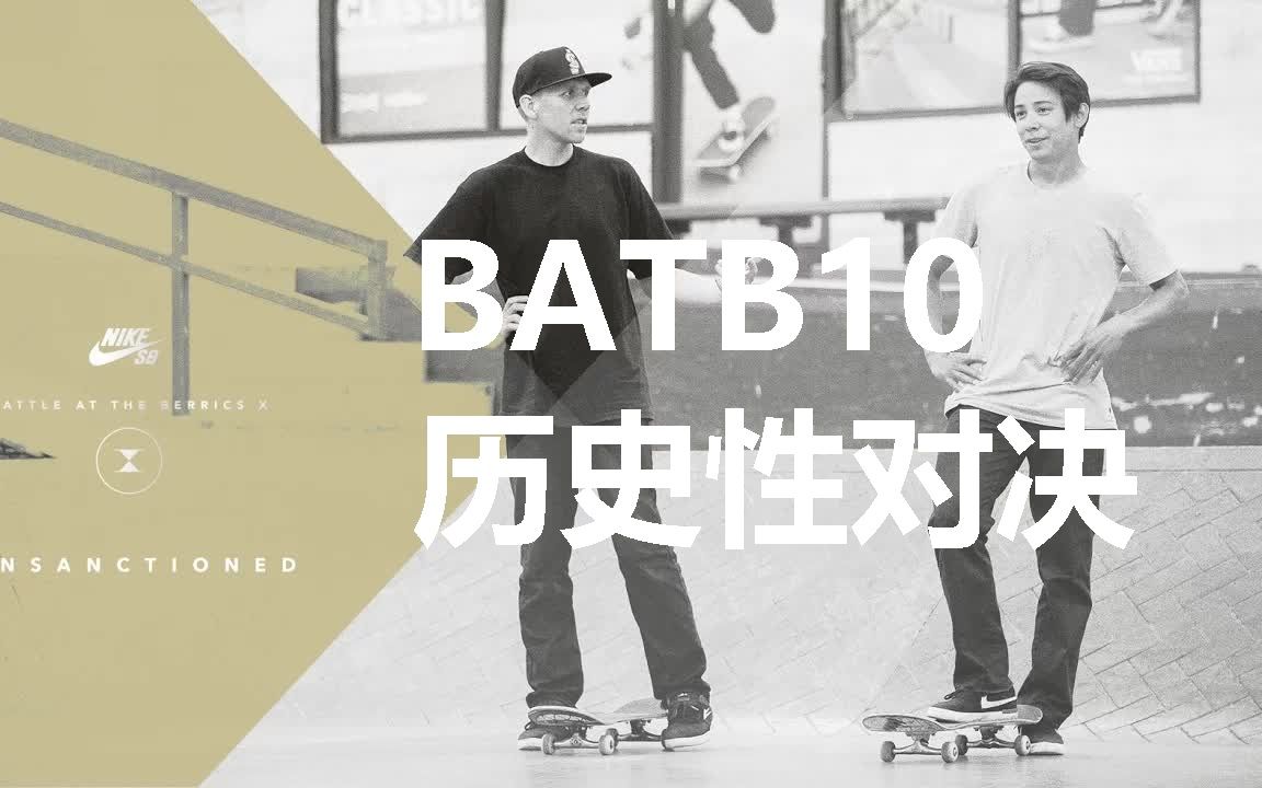 【中文字幕】一场改变了skate规则的滑板比赛! #BATB X Sean Malto vs. Donovan Strain哔哩哔哩bilibili